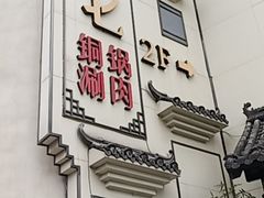 -珺小七铜锅涮肉(桃园路店)