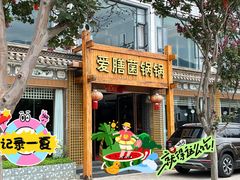 -爱膳菌锅锅(阳南店)