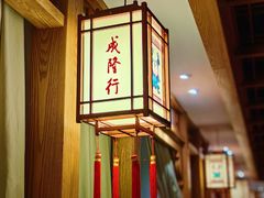 -成隆行·蟹王府(淮海店)