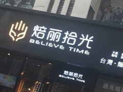 门面-焙丽拾光(麦凯乐直营店)