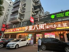 -乡里八闽·福州乡土菜(高宅店)