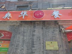 -奥华餐厅·老张记(台基厂店)