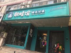 门面-靓蛙馆