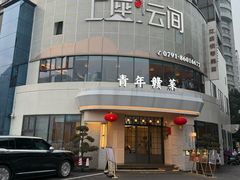 -上座云间·青年赣菜(绿茵店)