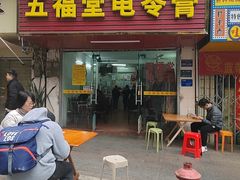 -五福堂龟苓膏(河东北山店)