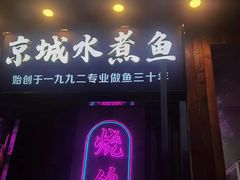 -京城·森鸽排档(双井店)