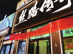 -丝路传奇·中国拉面航母店(北医三院店)