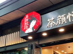 门面-茶颜悦色(岳麓山顶店)