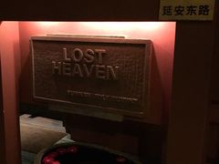 -花马天堂云南餐厅 Lost Heaven(外滩店)