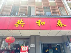 -共和春(甘泉路店)