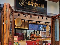 -嘉华鲜花饼(束河店)