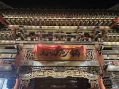 -山四砂锅(太原钟楼街店)