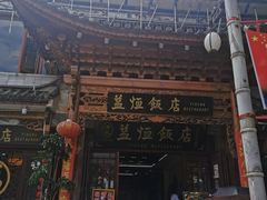 门面-益恒饭店乡间白族菜(古城总店)