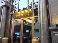 门面-读酒坊私房菜