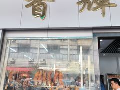 -香辉食馆(新兴路店)
