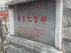 -李宗仁官邸