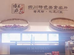 -将军府·鸡毛店(武侯祠店)