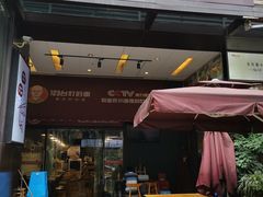 门面-车沾巷·重庆老味豌杂面