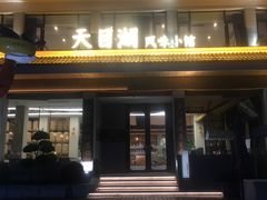 -风味小馆(天目湖宾馆店)