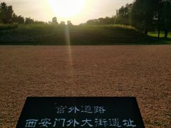 -汉长安城未央宫国家考古遗址公园