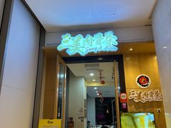 -三美肉骨茶(柏威年广场店)