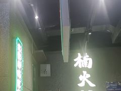 -楠火锅(哈尔滨金爵万象店)