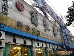 门外-蜀江春(科华北路店)