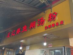 -汪记鲜鱼糊汤粉(沈阳路总店)