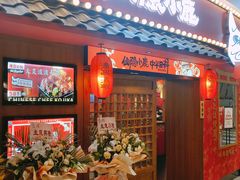 门面-仙隐小鹿中華の日料(荣民龙首广场店)