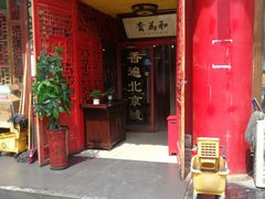 门面-铸钟褡裢火烧(西三环紫竹桥店)