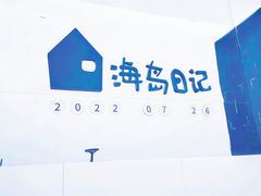 -海岛日记(养马岛店)