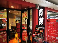 门面-肯德基(常熟百润发店)