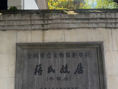 -蒋氏故居