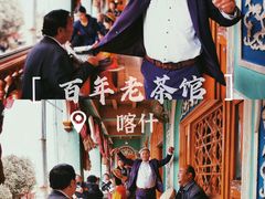 -百年老茶馆