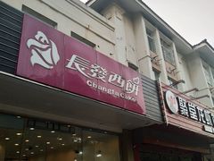 门面-长发西饼(相城店)