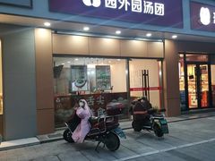 门面-园外园汤团(城中店)