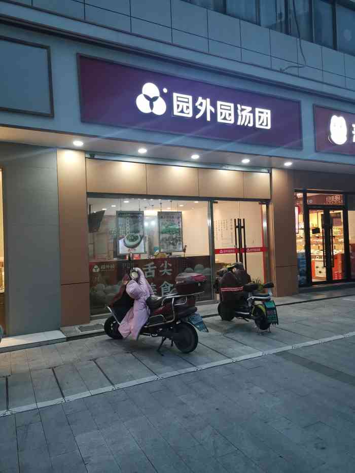 园外园汤团(城中店)-"园外园汤团给人的第一印象是汤圆非常的大,.
