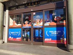 -日月明小渔村•海肠捞饭•大连海鲜(星海广场店)