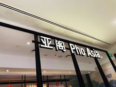 -Pho Asia 亚阁越南料理(上海来福士广场店)