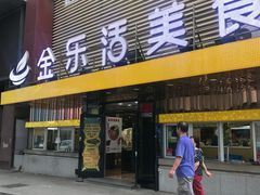 门面-金乐活美食(中街店)