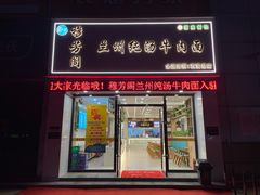 门面-穆芳阁兰州纯汤牛肉面(西安总店)