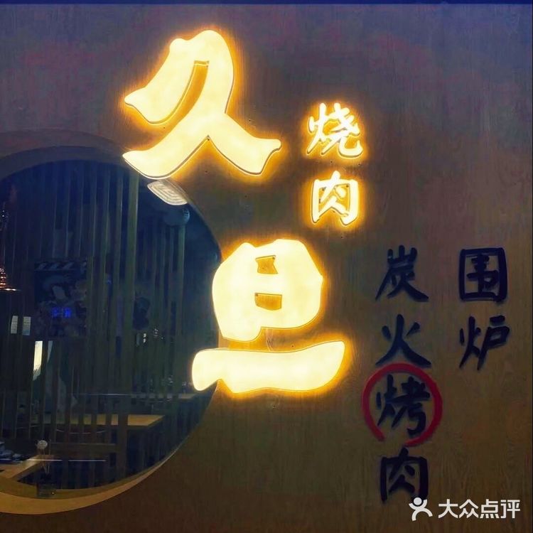 食材新鲜,环境温馨,在久旦享受舌尖上的美味