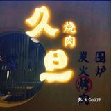 食材新鲜，环境温馨，在久旦享受舌尖上的美味