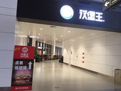 -汉堡王(银川河东机场餐厅)