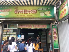 门面-澳门长洲糯米糍(柯打苏沙街店)