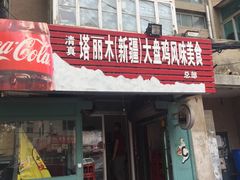 -东财大盘鸡(黑石礁店)