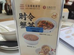 -二泉园老菜馆·百年无锡菜