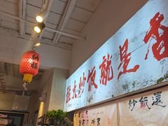 -扬二春炒饭(国庆路总店)