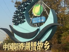 -水岸居湖景农家乐·阳澄湖大闸蟹