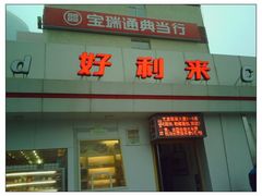 -好利来(丰益桥店)